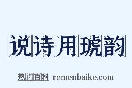 说诗用琥韵是什么意思的图片